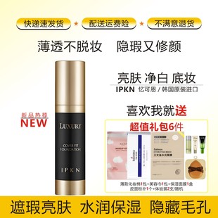 韓國(guó)憶可恩IPKN雍雅無(wú)瑕柔光保濕 粉底霜清透遮瑕亮膚隱匿毛孔干皮