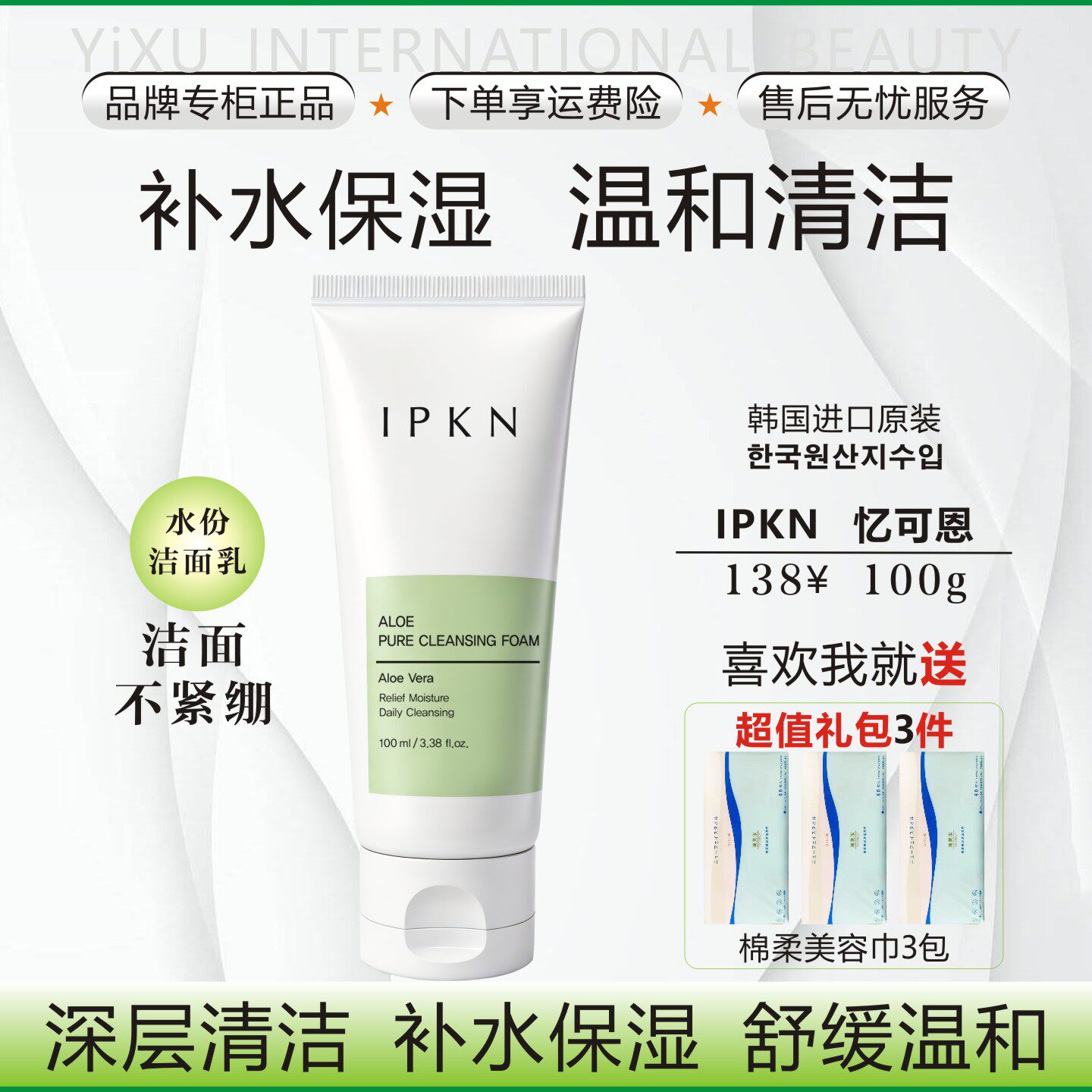 韩国进口IPKN忆可恩水份洗面奶/洁面乳深层清洁保湿温和不紧绷