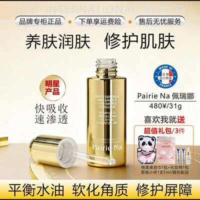 PairiNa佩瑞娜蓝莲舒润精华油