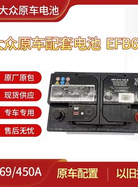 大众原装电瓶适配朗逸宝来POLO捷达桑塔纳探歌朗行大众电瓶蓄电池