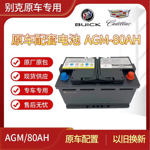 适配凯迪拉克别克威朗君威君越GL8迈锐宝科鲁兹德科AGM80启停电池