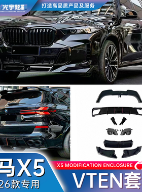 光宇炫彩-19-26款宝马X5专用VTEN全车改装包围前铲后唇包角顶翼
