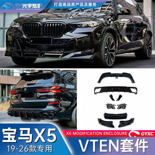 19-26款X5专用VTEN改装