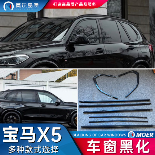宝马x5车窗装饰条黑化G05F15E70