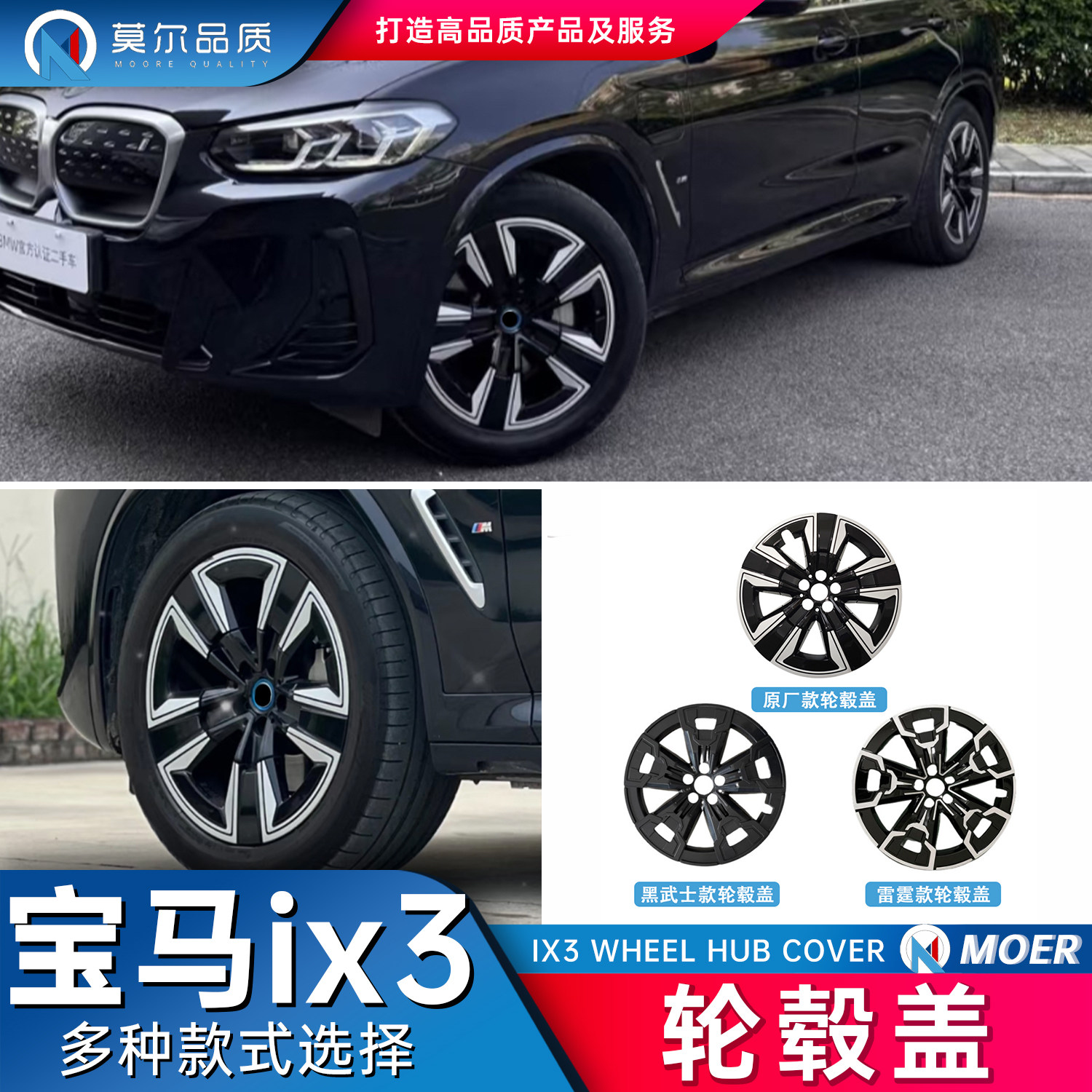 莫尔品质-宝马ix3专用汽车轮毂盖黑武士原厂款无损安装改装轮毂罩