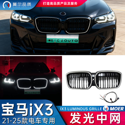 宝马ix3发光中网电车进气格栅led