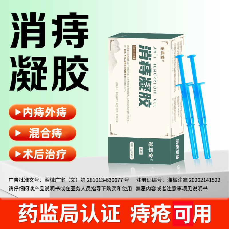 邈草堂消痔凝胶官方旗舰店医用痔疮凝胶官方正品卡波姆痔疮膏