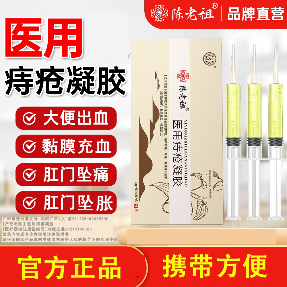 陈老祖痔疮冷敷凝胶官方正品