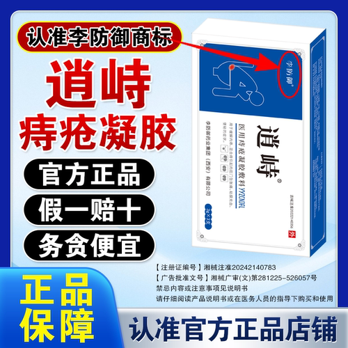 逍峙痔疮凝胶消痔凝胶官方正品