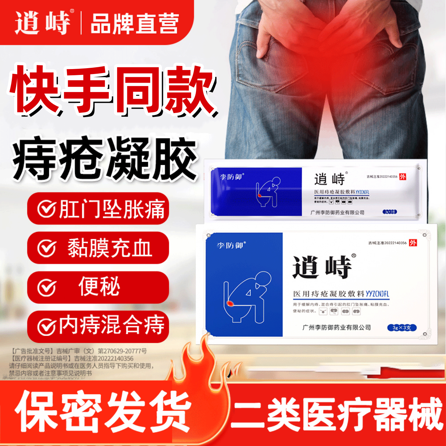 逍峙医用痔疮凝胶辅料李防御修复出血瘙痒肿痛内痔外痔混合痔疮