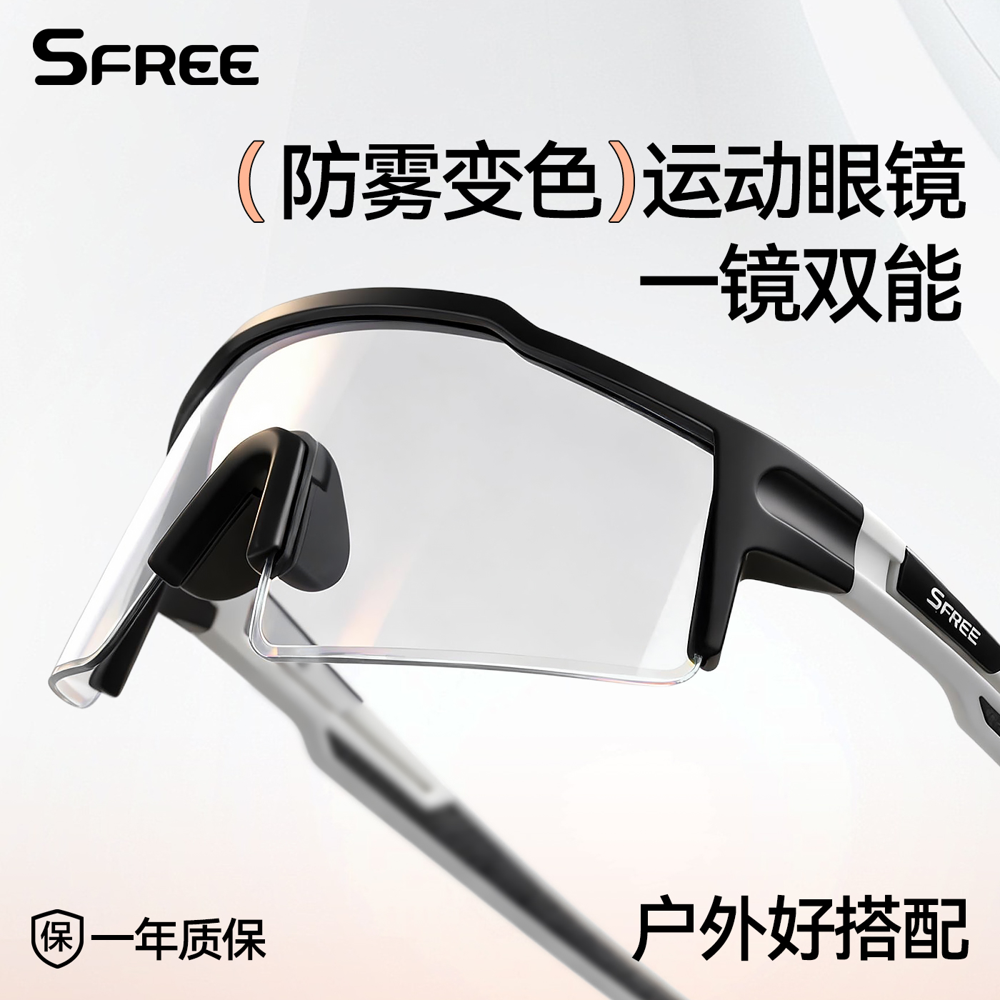 SFREE防雾变色日夜两用骑行眼镜女户外登山徒步防风半框护目镜男