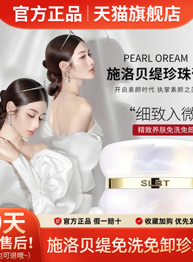 施洛贝缇珍珠膏人参面霜素颜霜贵妇膏珍珠霜slbt正品官方旗舰店