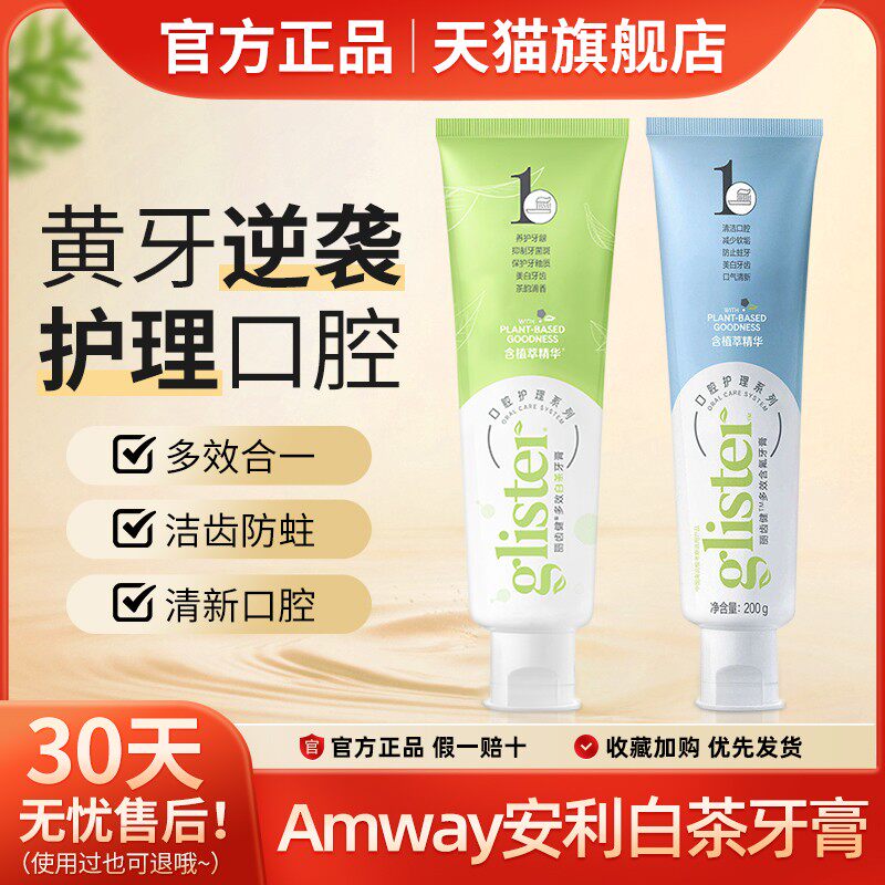安利丽齿健牙膏官方正品多效白茶薄荷含氟清新口气美白去牙垢黄牙