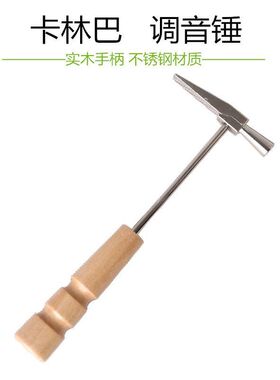 拇指琴调音锤Kalimba调音工具定音锤 枫木手柄卡林巴调音锤金属锤