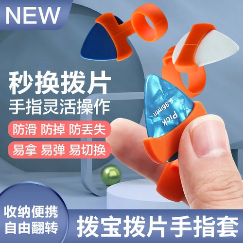 拨宝拨片手指套民谣木吉他辅助神器指弹扫弦电吉他防滑收纳套pick