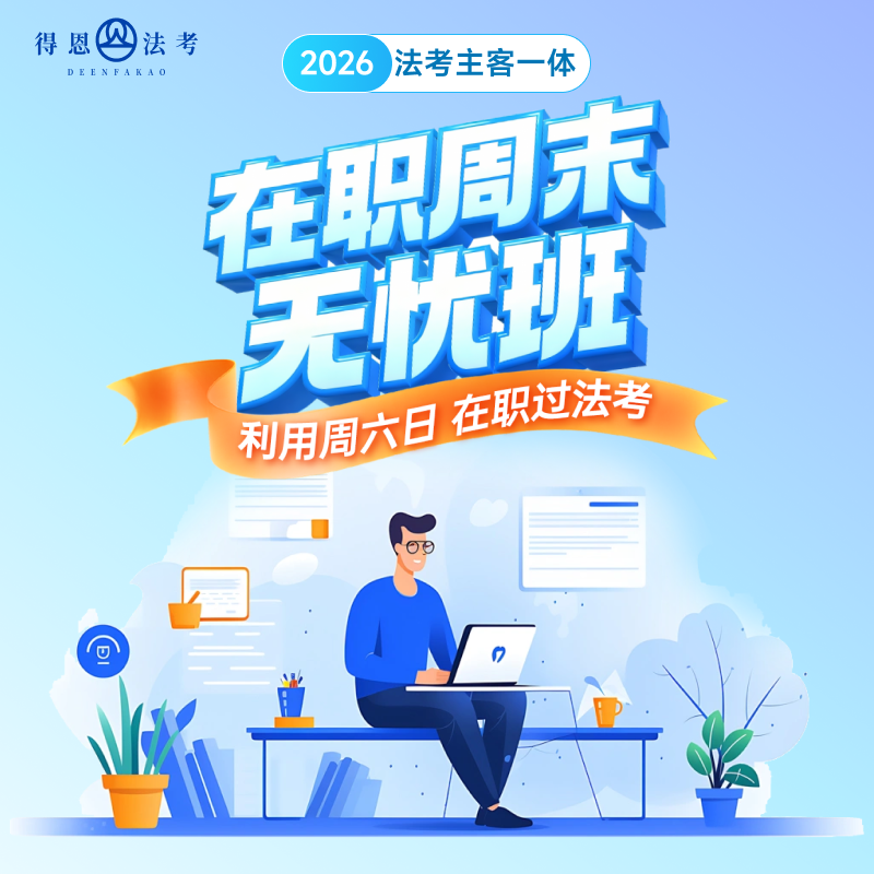 26法考在职考生的最优选择！