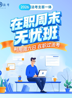 得恩法考2026网课：主客一体在职周末班法考网课资料