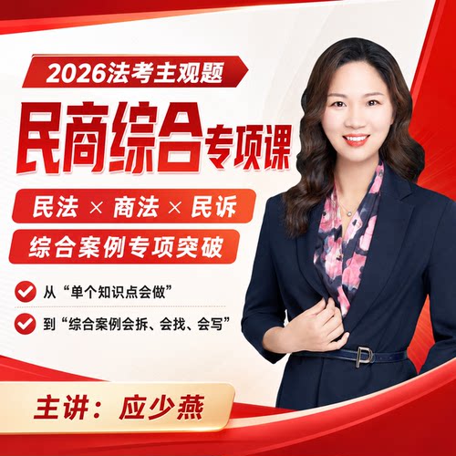 26法考主观题民商诉融合专项突破内部课