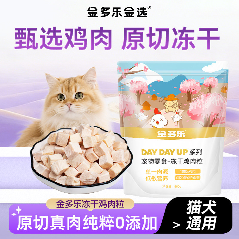金多乐冻干鸡肉粒猫零食鸡胸肉鸡肉碎成幼猫营养原切磨牙猫咪零食