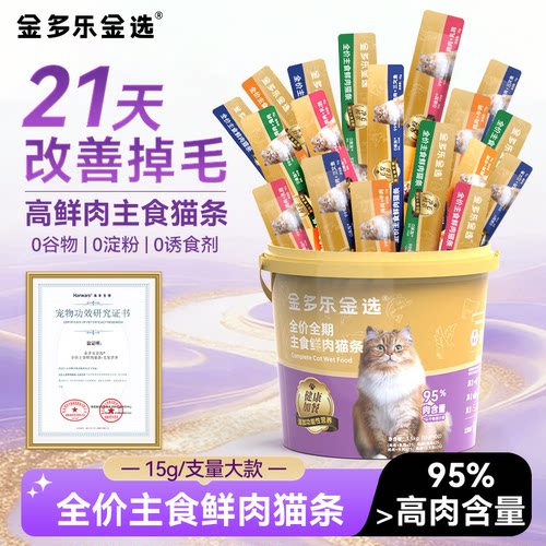 金多乐金选小金条主食猫条100支猫咪零食鲜肉幼猫补水猫湿粮试吃