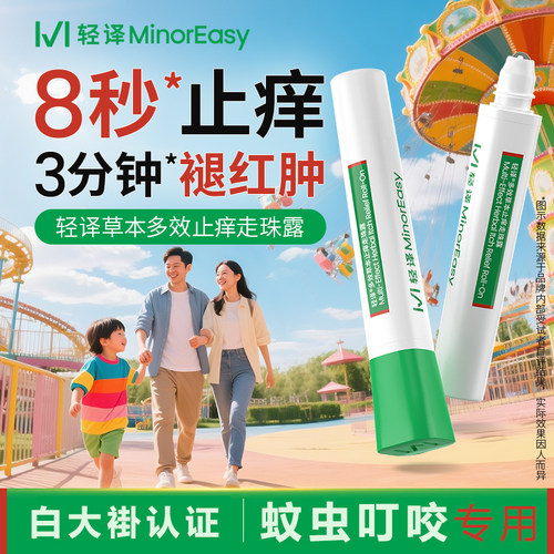 轻译虫咬草本五味止痒走珠露退红