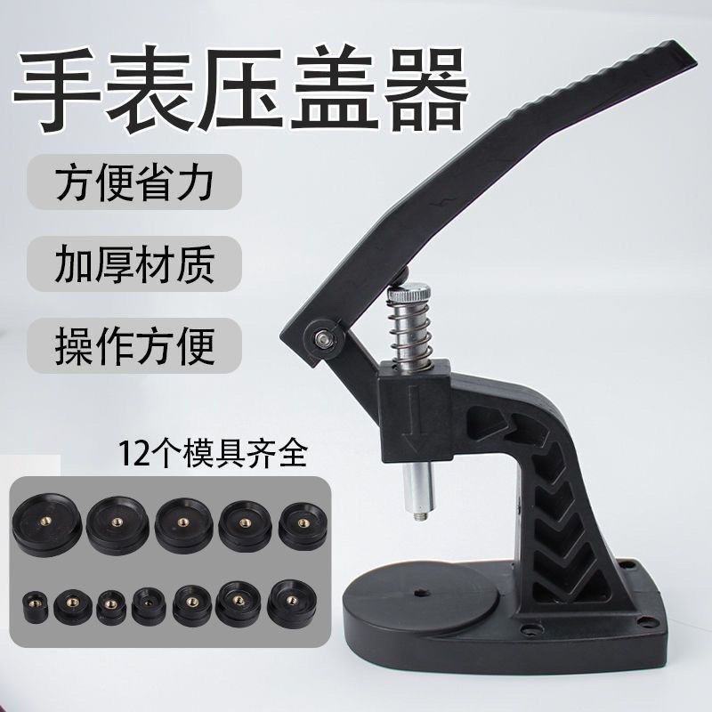压表后盖器安装开启机械表维修换电池开盖器手表工具手表压盖器