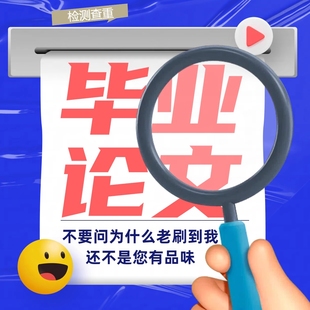 论wen咨询/本科/硕士/医学综述/mba/开题报告/毕业iun文检测服务
