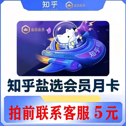 【直充】知乎盐选会员月卡 知乎会员vip充值知乎一个月30天会员