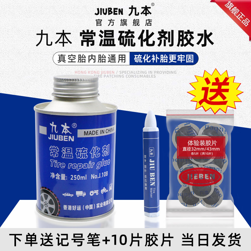 九本补胎胶水常温硫化剂胶水蘑菇钉轮胎修补底片胶水冷补贴片胶皮,汽车零部件/养护/美容/维保,补胎工具,淘宝优惠券,粉丝福利购,淘宝优惠卷
