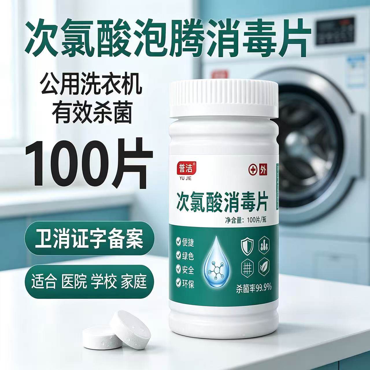 誉洁次氯酸消毒片公用洗衣机有效杀菌衣物宠物家居卧室学校母婴款