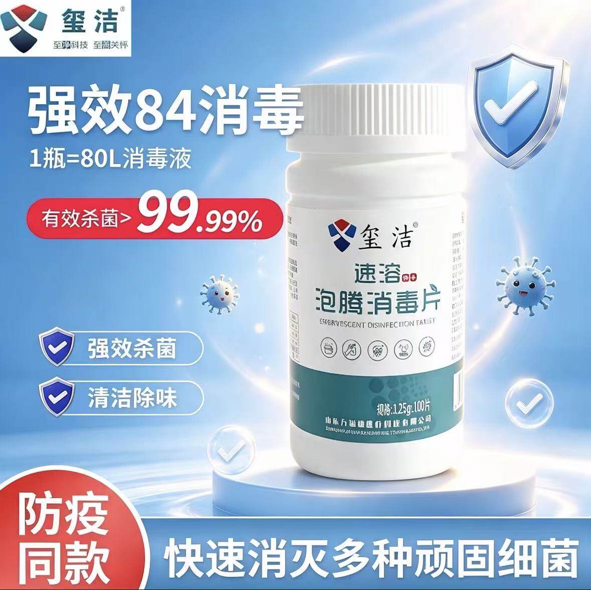 含氯消毒片84泡腾片家用玺洁