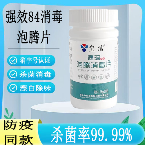 含氯消毒片84泡腾片家用