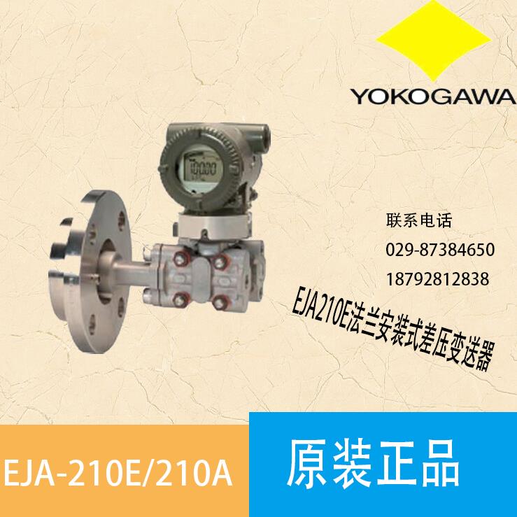 原装横河EJA210A/EJA220A法兰安装式差压变送器 单法兰液位计
