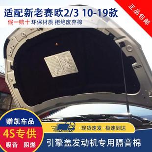 老赛欧2科鲁兹引擎盖隔音 19款 赛欧3隔音棉发动机隔热棉10 13款