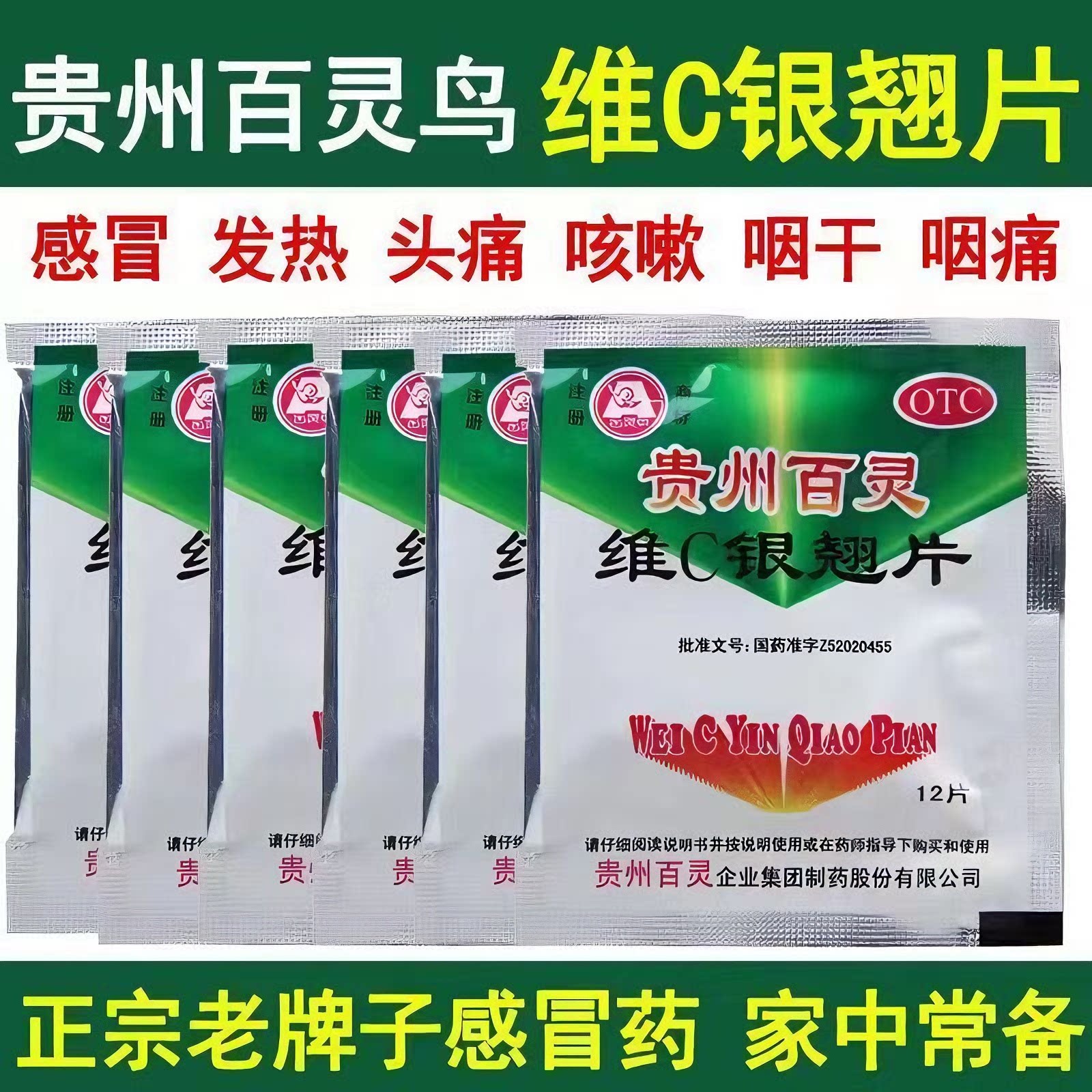 贵州百灵维C银翘片清热解毒感冒发热咳嗽头疼口干咽喉疼痛感冒药