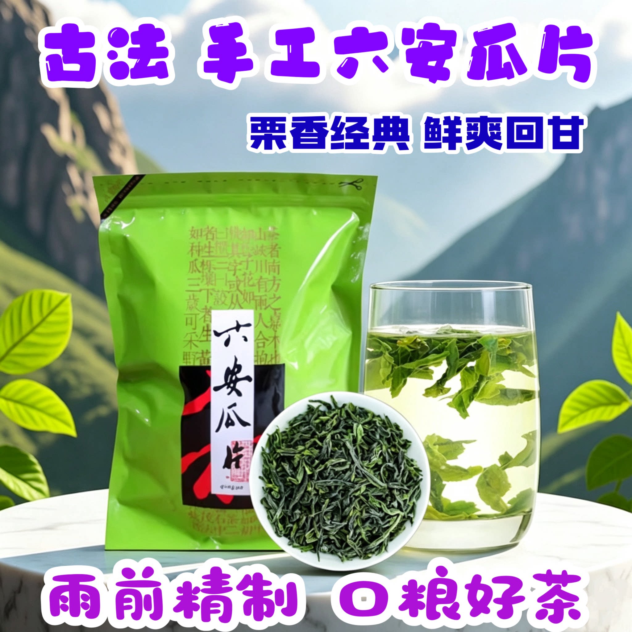雨前绿茶六安瓜片2026新茶茶叶春茶耐泡回甘手工茶雨前特级自己喝