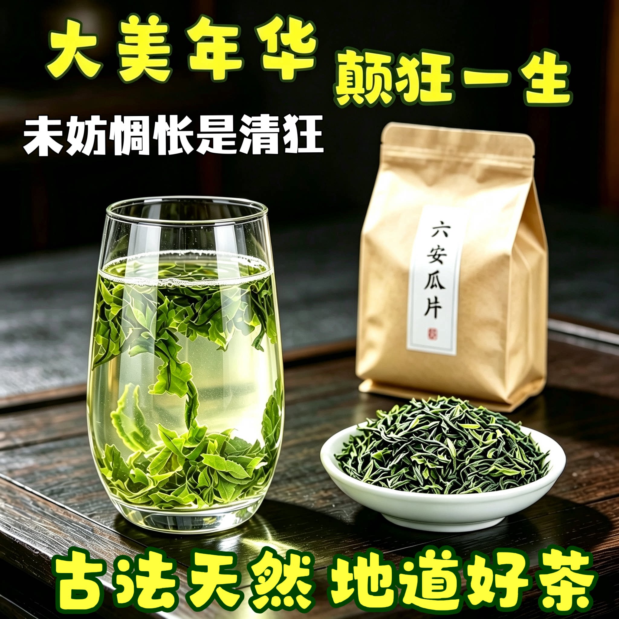 明前绿茶六安瓜片2026新茶茶叶耐泡回甘手工茶雨前特级250g自己喝