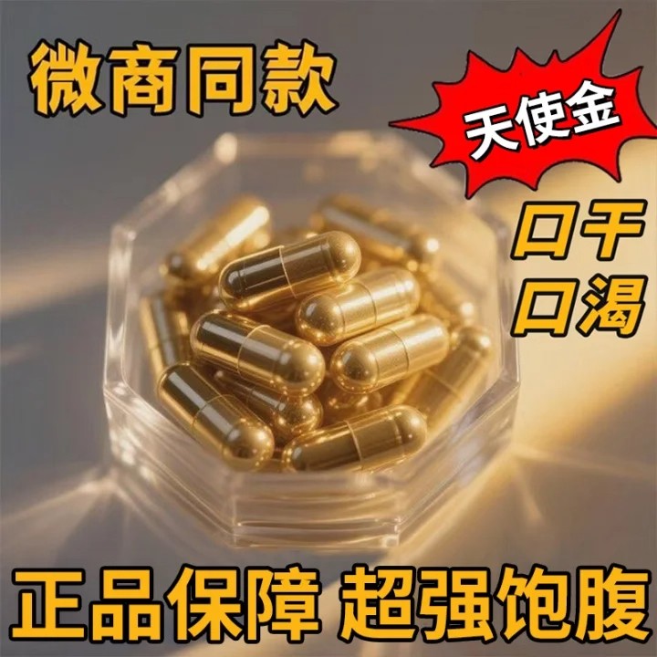 金天使加强版控制抑制减少食欲增强饱腹感减少饮食去抗体管嘴