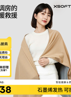 XSOFT象素石墨烯电热披肩暖身毯户外露营办公室加热毯单人披风毯