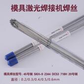 45号钢激光焊丝20号钢skh 0.6 DC53718H冷焊机专用焊丝0.2 2344