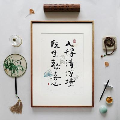 【觅一】入得清凉境 既生欢喜心创意中式书法字画装饰画手写真迹