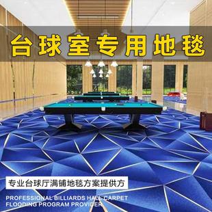 台球厅地毯专用印花满铺酒店球房加厚隔音防火定制地垫桌球室商用