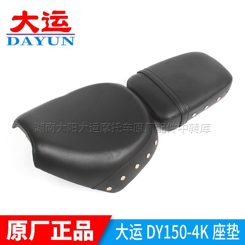 大运摩托车原厂配件DY125-7/150-4K远航太子前座垫后座垫靠背车座