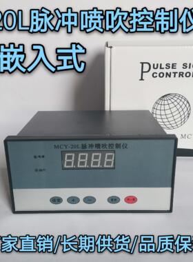 MCY-20L 脉冲控制仪电磁阀嵌入式面板式厢入式袋式除尘清灰1-20路
