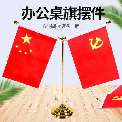 党旗国旗桌面摆件国旗小红旗办公室桌摆旗会议室桌面装饰旗座办公