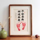 平安喜乐顺遂无忧宝宝百天满月周岁按手脚手足印实木相框书法摆台