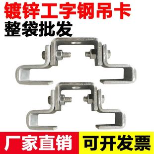 工字钢固定夹吊夹吊架吊卡万向吊灯架H钢槽刚结构件挂架卡扣梁夹