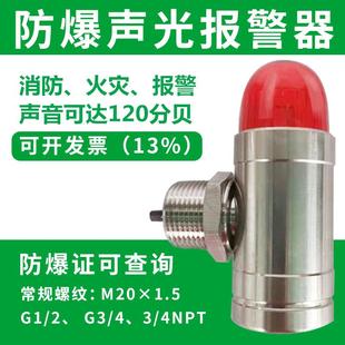 120高分贝防爆声光报警器24V36V小型工业一体蜂鸣器不锈钢警报灯