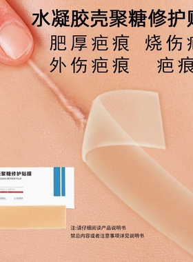 好院长水凝胶壳聚糖疤痕修护贴遮疤修疤痕隐形贴男女通用神器正品