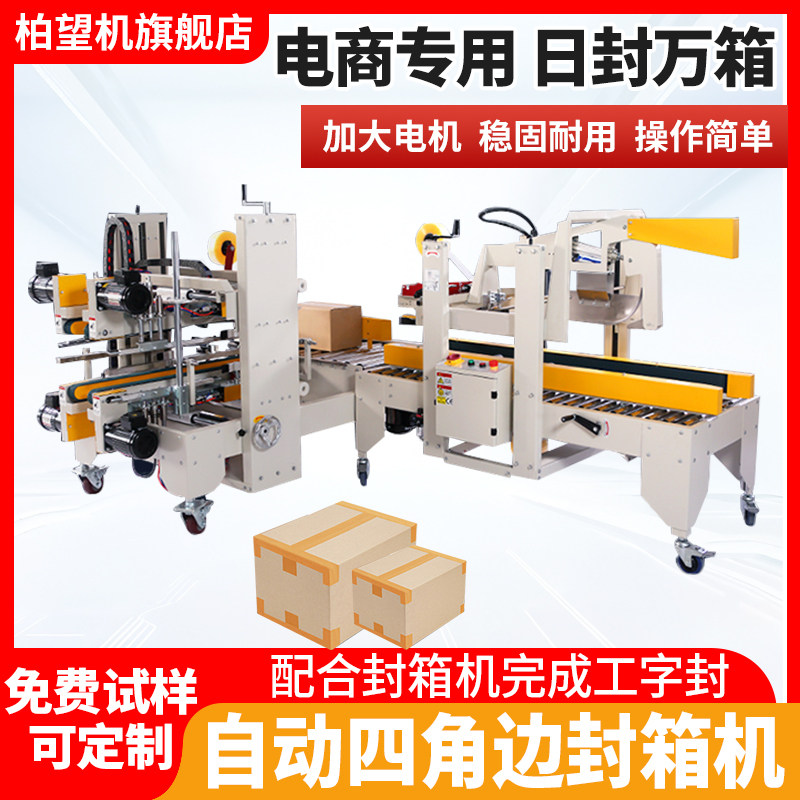 柏望机 全自动四角边封箱机电商专用快递工字型打包机邮政包裹胶